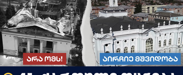 Georgia’s ruling party released a video with comparisons between Russia-bombed Ukrainian and “peaceful” Georgian cities. (Source: ქართული ოცნება/Georgian Dream via Facebook)